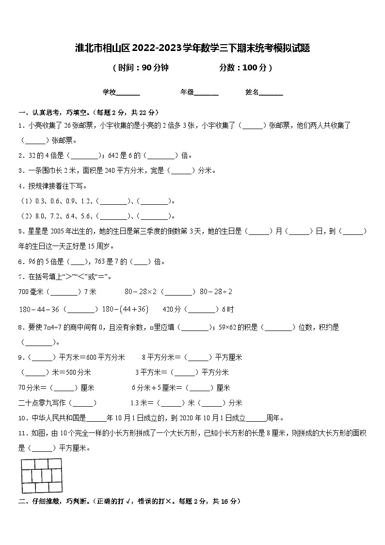 淮北市相山区2022-2023学年数学三下期末统考模拟试题含答案第1页