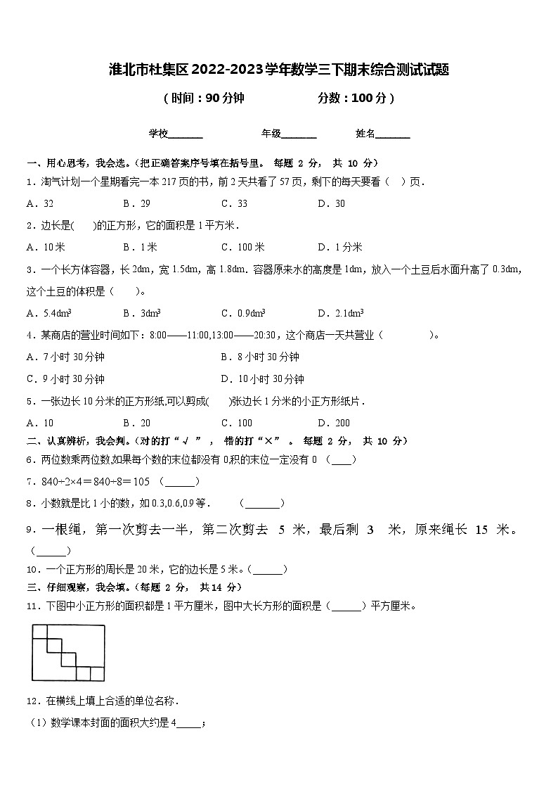 淮北市杜集区2022-2023学年数学三下期末综合测试试题含答案第1页
