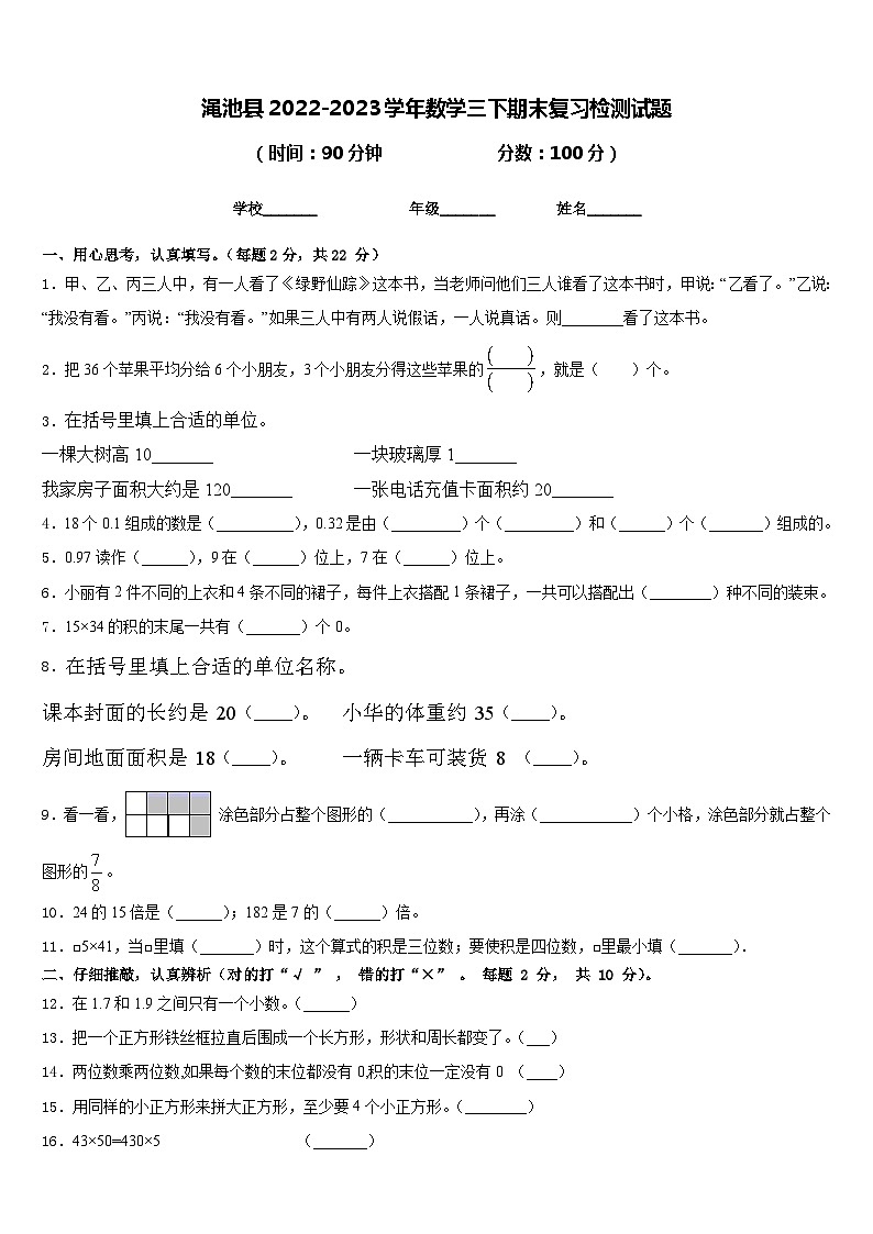 渑池县2022-2023学年数学三下期末复习检测试题含答案第1页