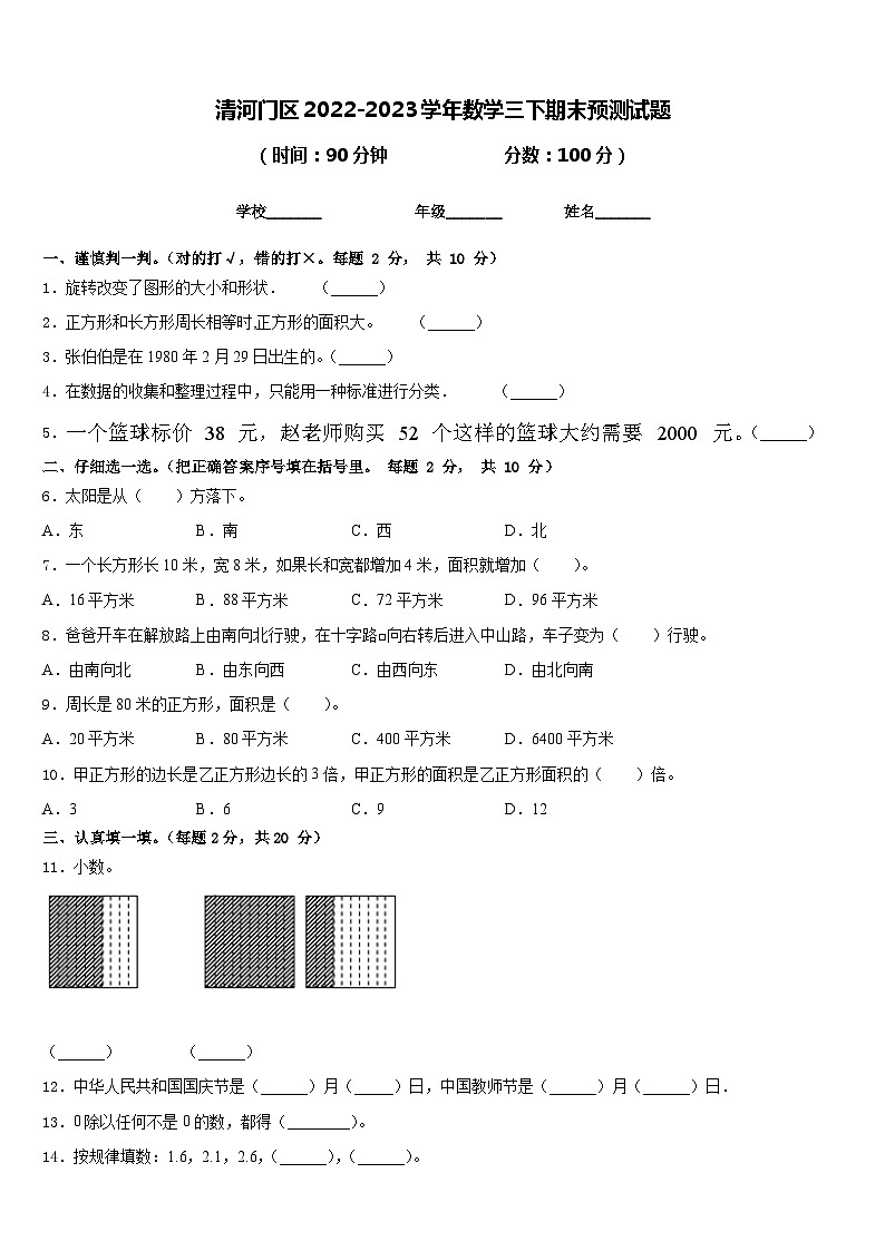 清河门区2022-2023学年数学三下期末预测试题含答案第1页