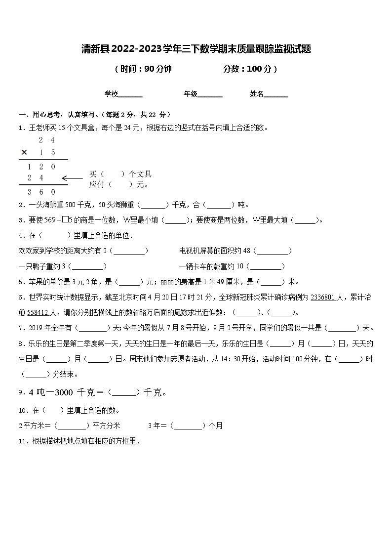 清新县2022-2023学年三下数学期末质量跟踪监视试题含答案第1页