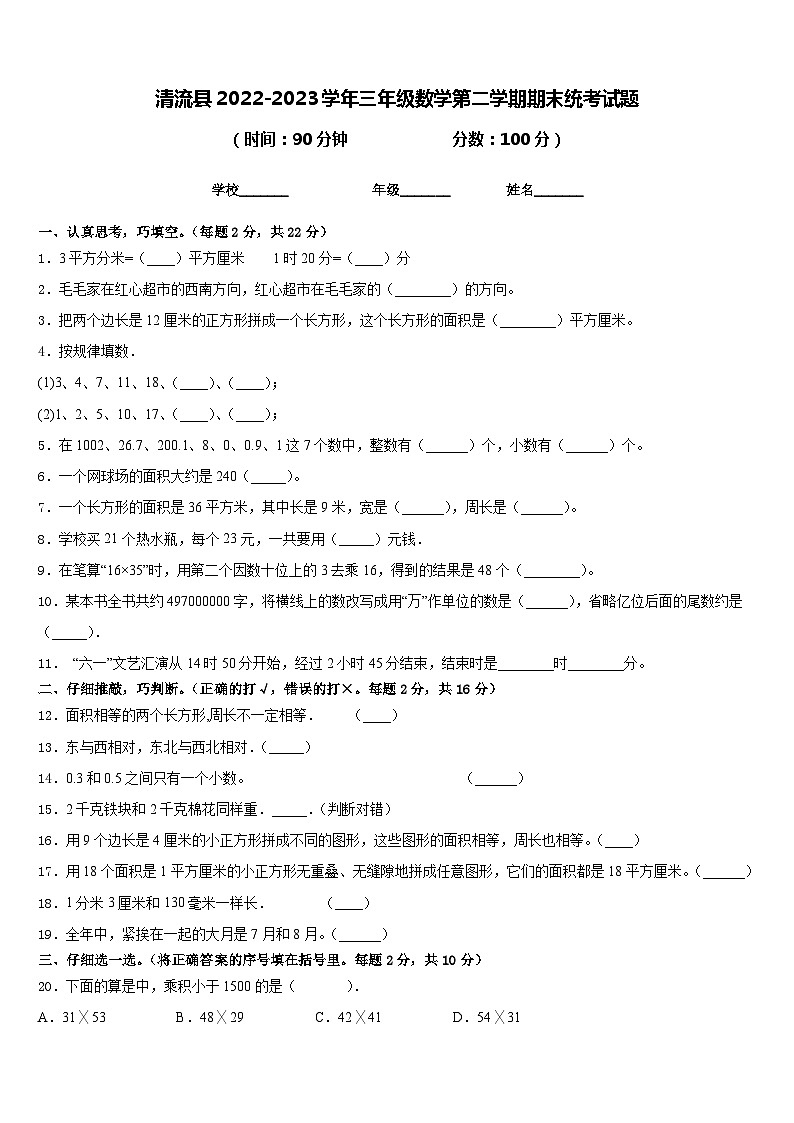 清流县2022-2023学年三年级数学第二学期期末统考试题含答案01