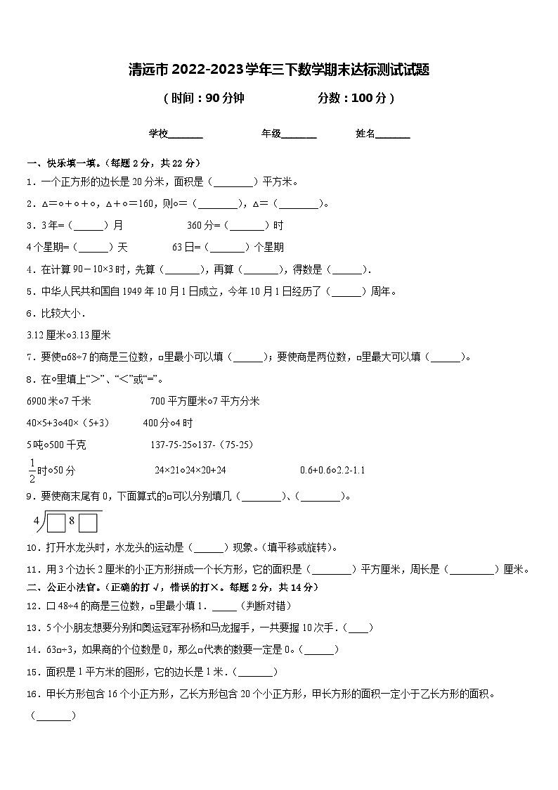 清远市2022-2023学年三下数学期末达标测试试题含答案第1页
