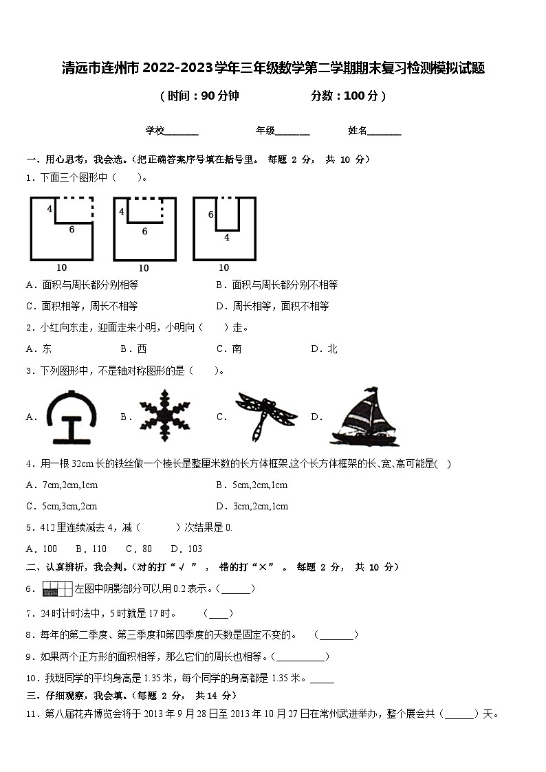 清远市连州市2022-2023学年三年级数学第二学期期末复习检测模拟试题含答案第1页