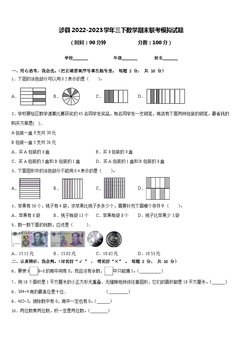涉县2022-2023学年三下数学期末联考模拟试题含答案01