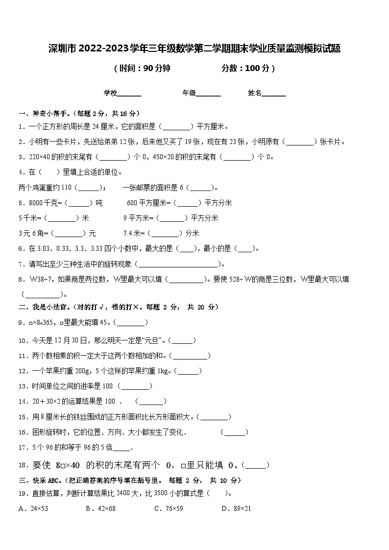 深圳市2022-2023学年三年级数学第二学期期末学业质量监测模拟试题含答案第1页