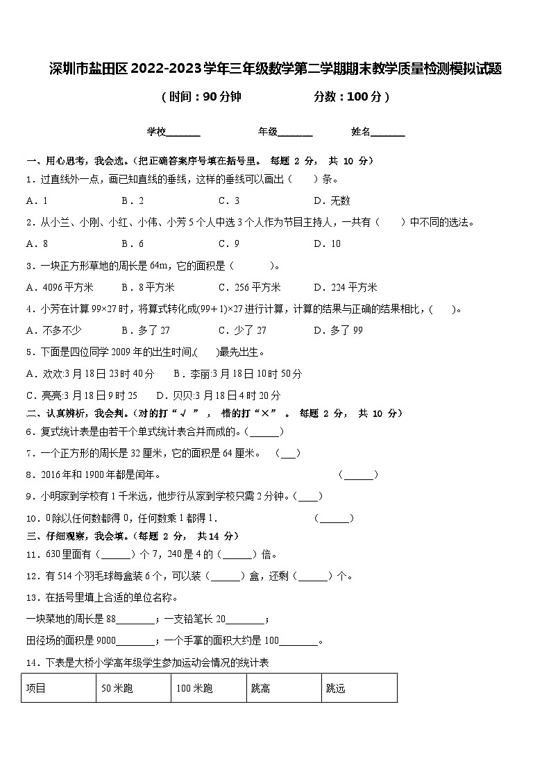 深圳市盐田区2022-2023学年三年级数学第二学期期末教学质量检测模拟试题含答案第1页