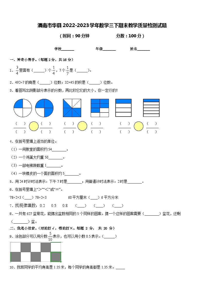 渭南市华县2022-2023学年数学三下期末教学质量检测试题含答案第1页