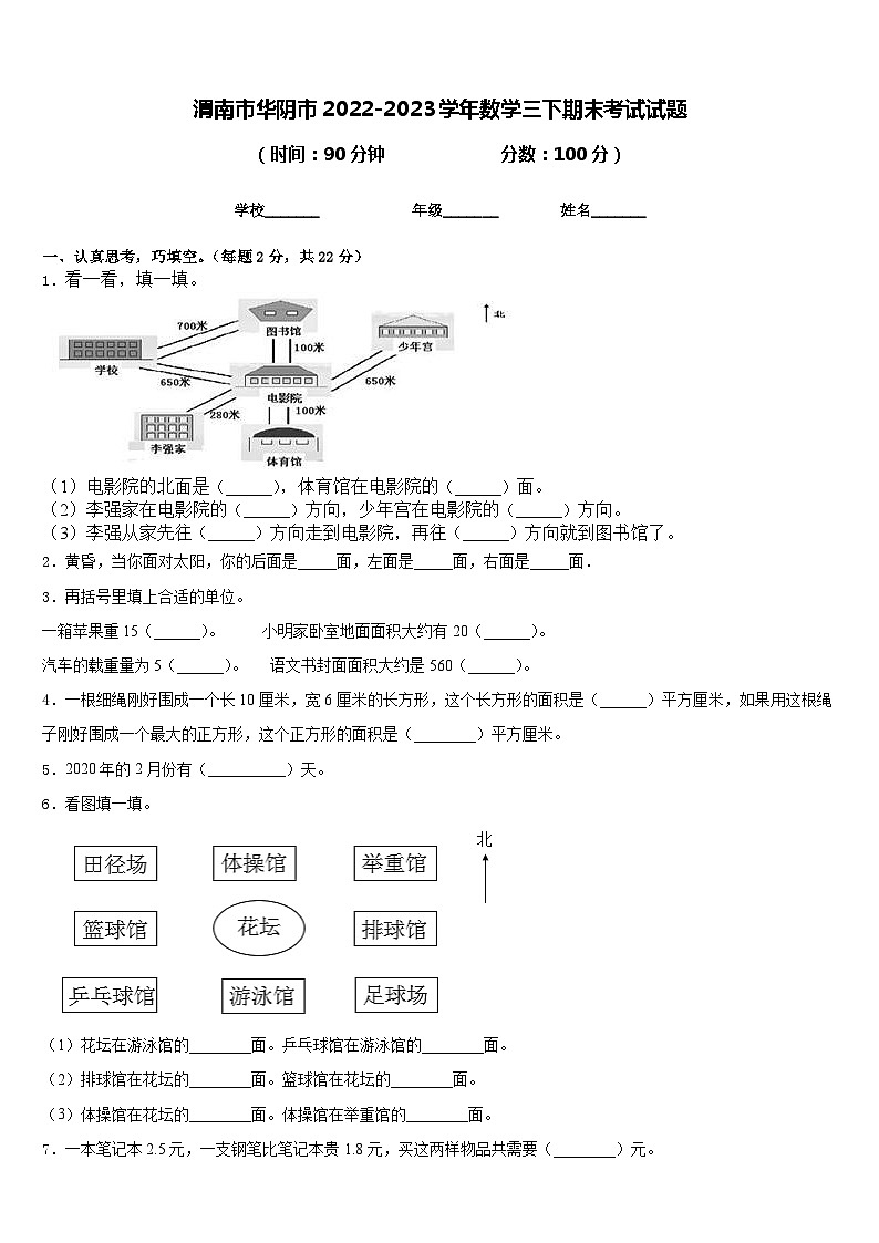 渭南市华阴市2022-2023学年数学三下期末考试试题含答案第1页