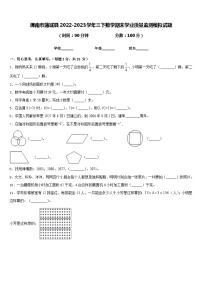 渭南市蒲城县2022-2023学年三下数学期末学业质量监测模拟试题含答案