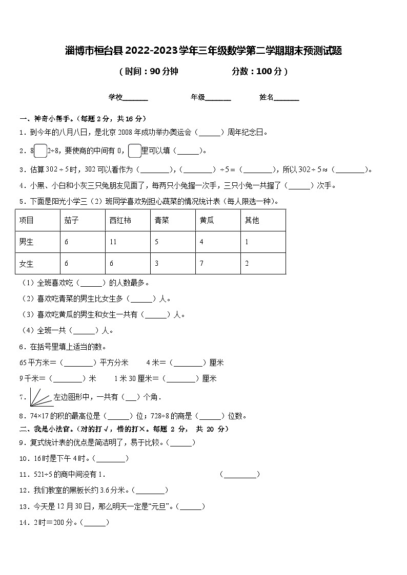 淄博市桓台县2022-2023学年三年级数学第二学期期末预测试题含答案01