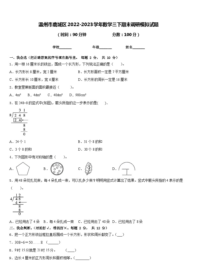 温州市鹿城区2022-2023学年数学三下期末调研模拟试题含答案01