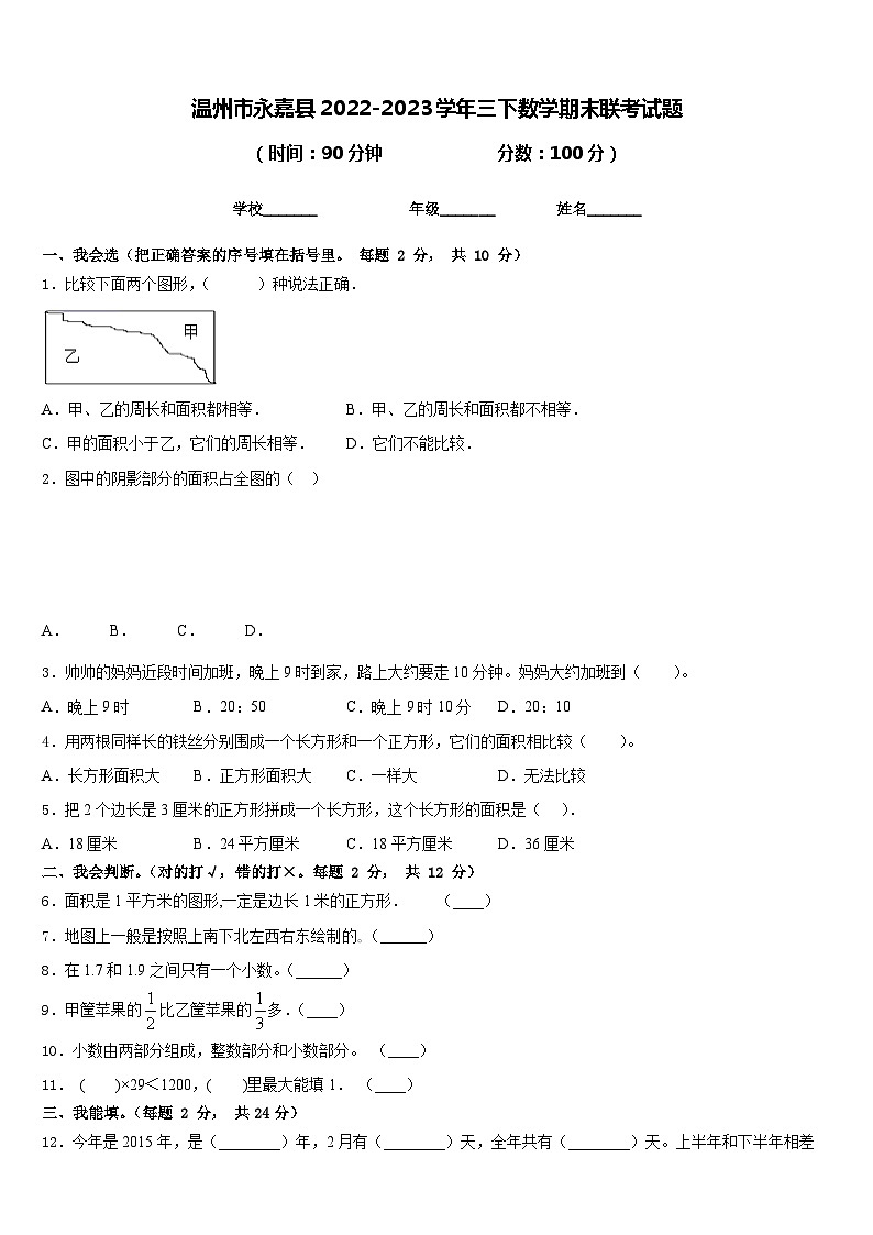温州市永嘉县2022-2023学年三下数学期末联考试题含答案01