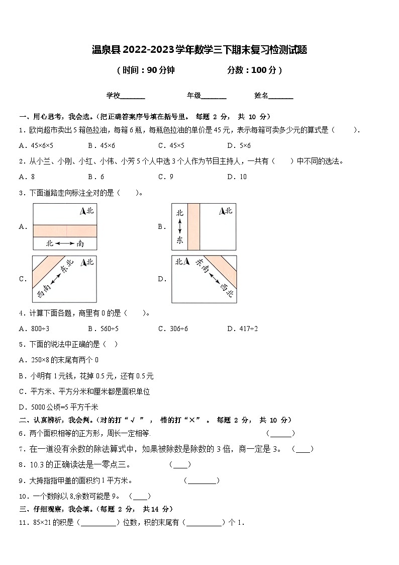 温泉县2022-2023学年数学三下期末复习检测试题含答案第1页