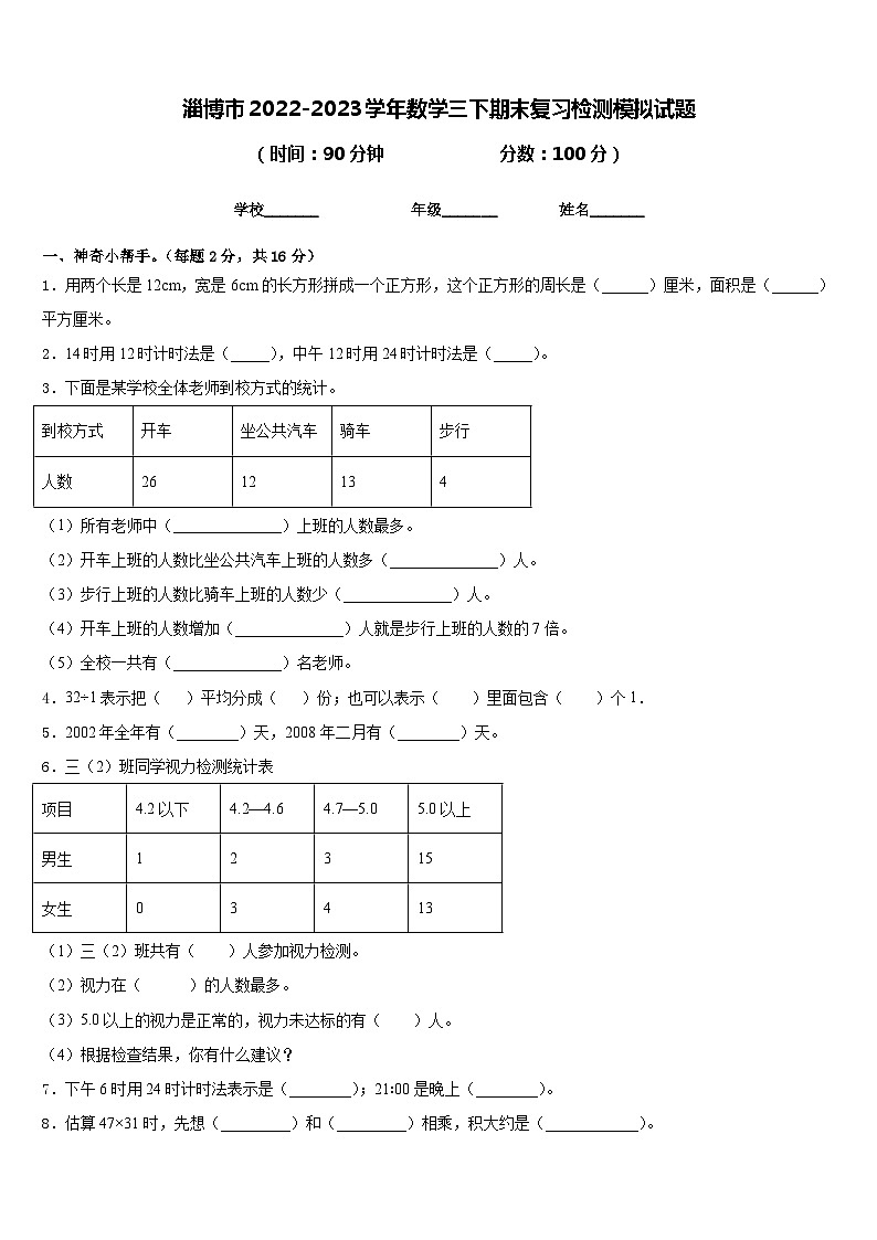淄博市2022-2023学年数学三下期末复习检测模拟试题含答案第1页