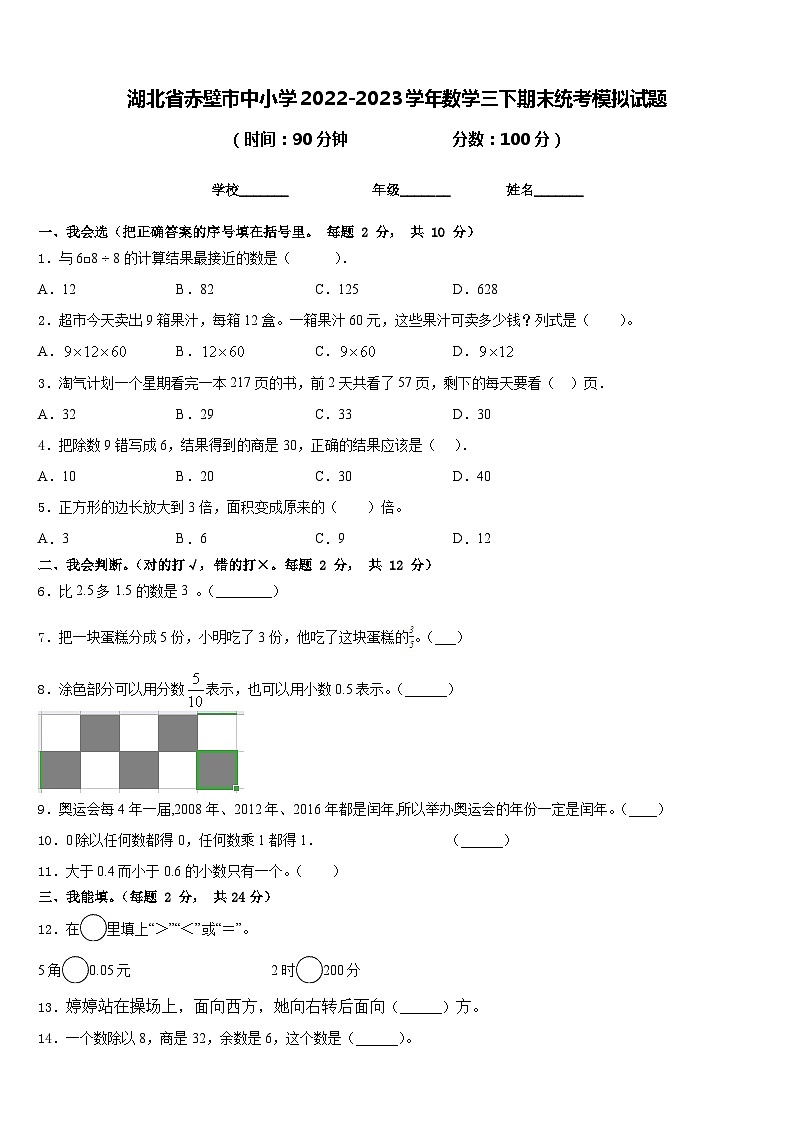 湖北省赤壁市中小学2022-2023学年数学三下期末统考模拟试题含答案第1页