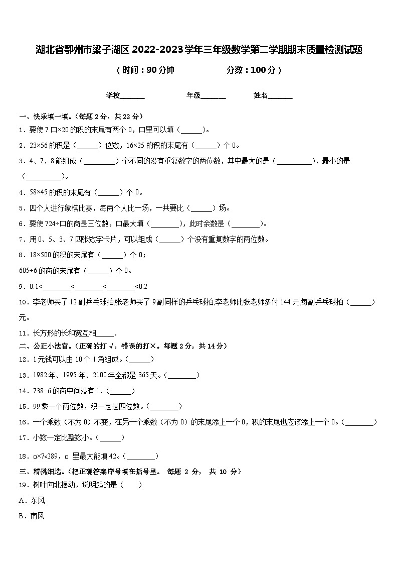 湖北省鄂州市梁子湖区2022-2023学年三年级数学第二学期期末质量检测试题含答案第1页