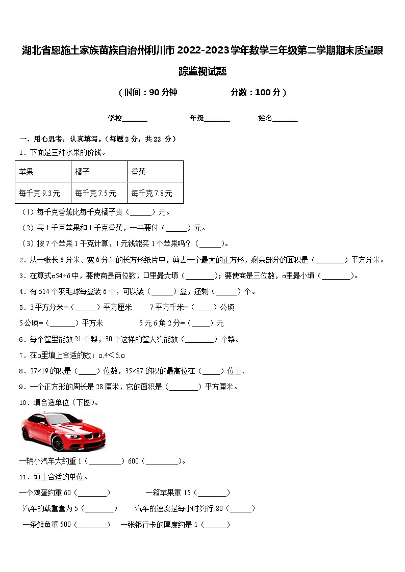 湖北省恩施土家族苗族自治州利川市2022-2023学年数学三年级第二学期期末质量跟踪监视试题含答案第1页