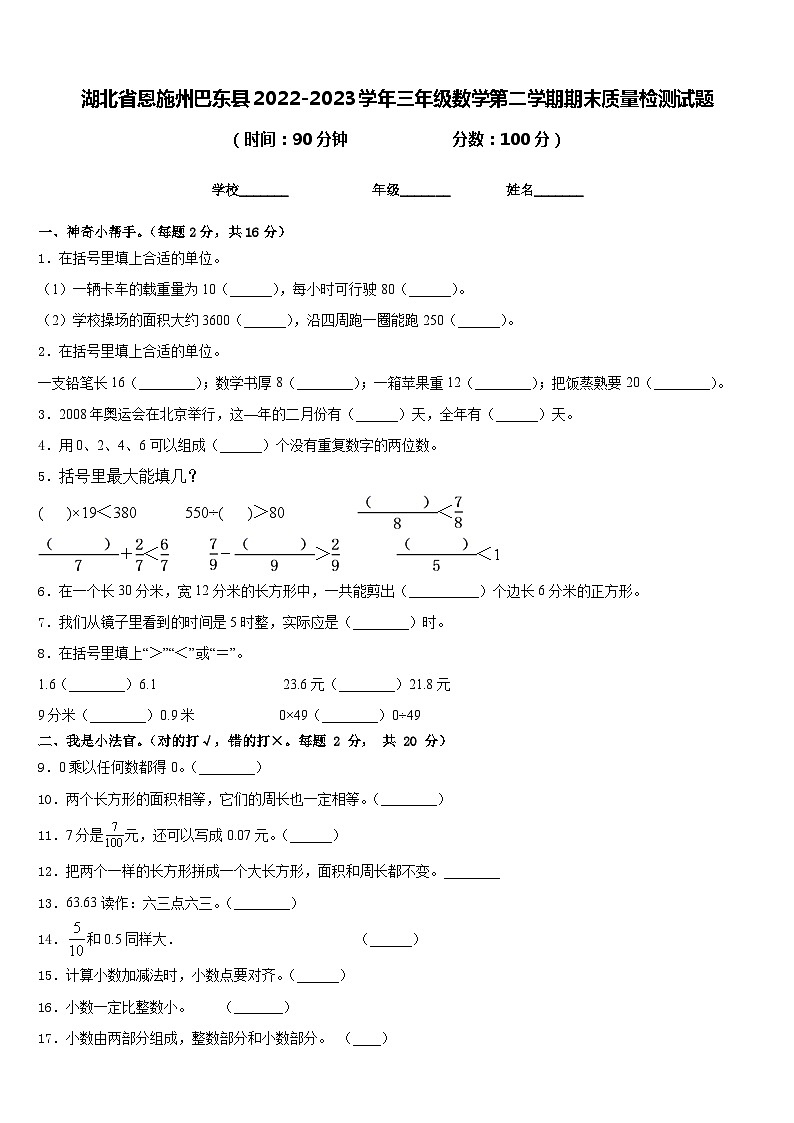 湖北省恩施州巴东县2022-2023学年三年级数学第二学期期末质量检测试题含答案第1页