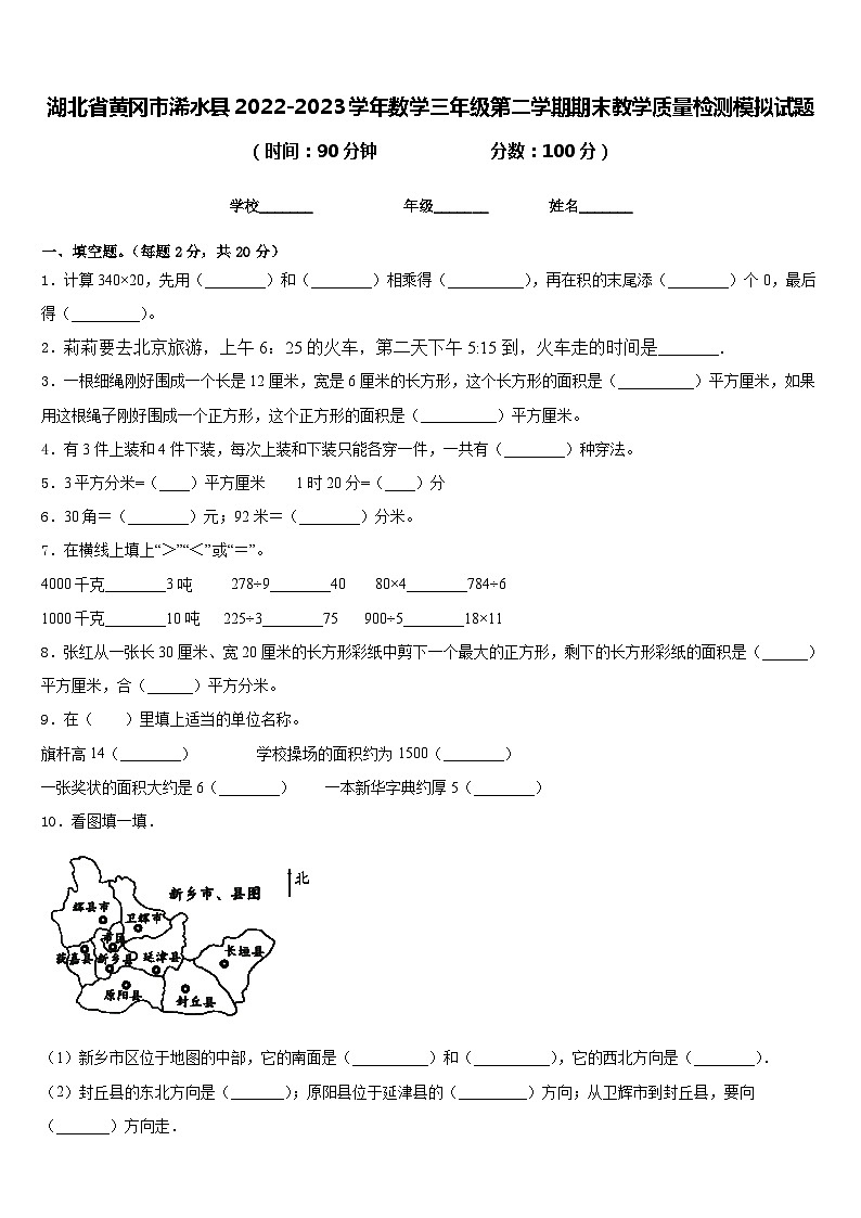 湖北省黄冈市浠水县2022-2023学年数学三年级第二学期期末教学质量检测模拟试题含答案第1页