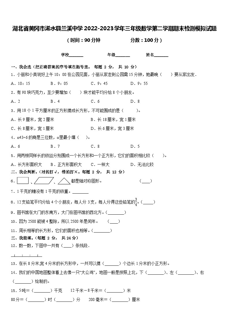 湖北省黄冈市浠水县兰溪中学2022-2023学年三年级数学第二学期期末检测模拟试题含答案第1页