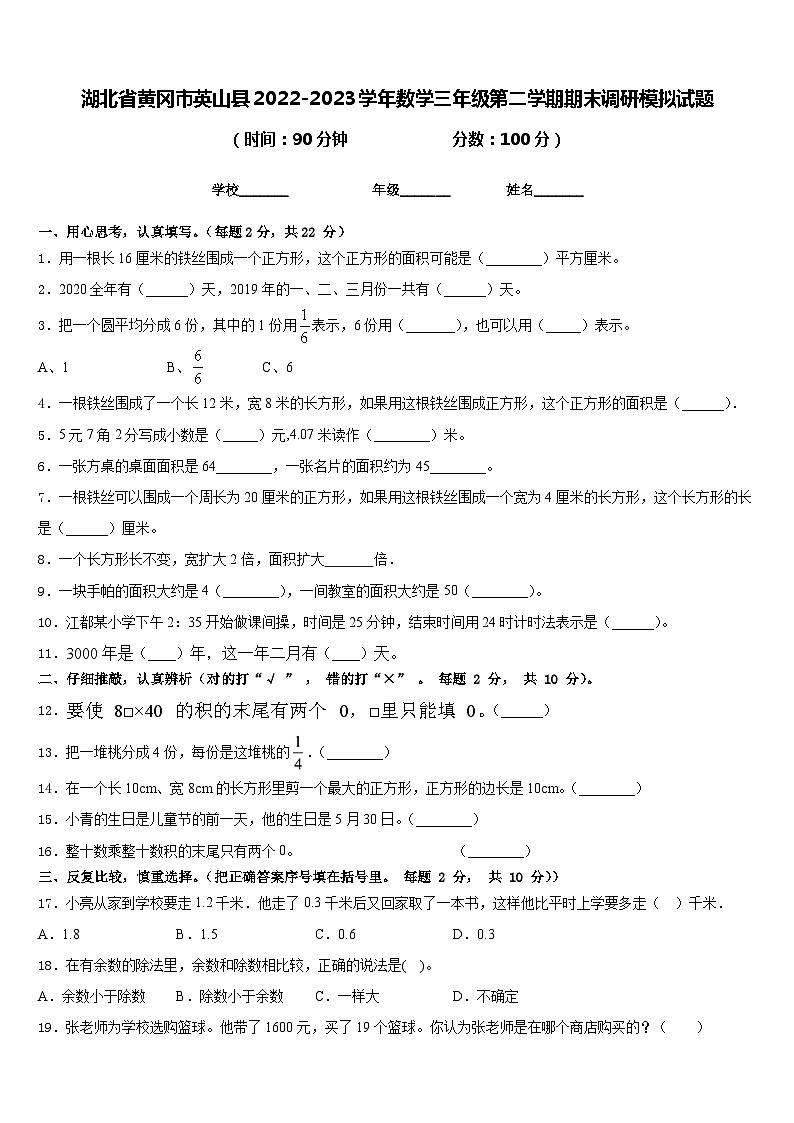 湖北省黄冈市英山县2022-2023学年数学三年级第二学期期末调研模拟试题含答案第1页