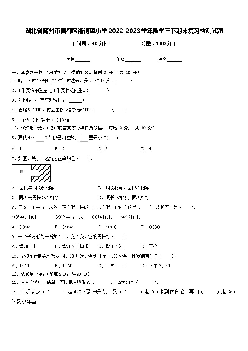 湖北省随州市曾都区淅河镇小学2022-2023学年数学三下期末复习检测试题含答案第1页