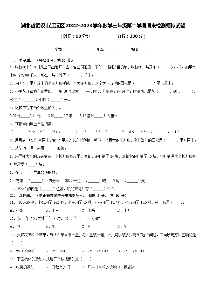 湖北省武汉市江汉区2022-2023学年数学三年级第二学期期末检测模拟试题含答案第1页