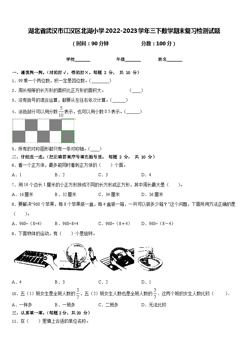 湖北省武汉市江汉区北湖小学2022-2023学年三下数学期末复习检测试题含答案第1页