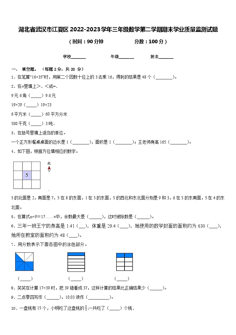 湖北省武汉市江夏区2022-2023学年三年级数学第二学期期末学业质量监测试题含答案第1页