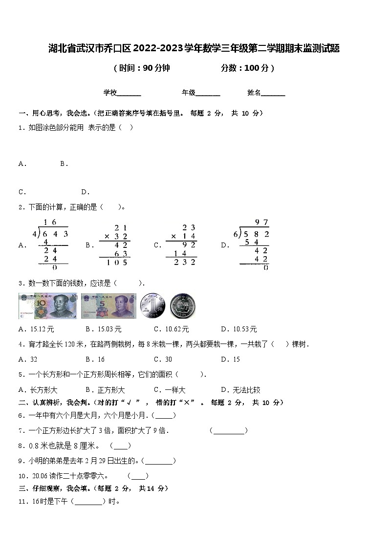 湖北省武汉市乔口区2022-2023学年数学三年级第二学期期末监测试题含答案第1页