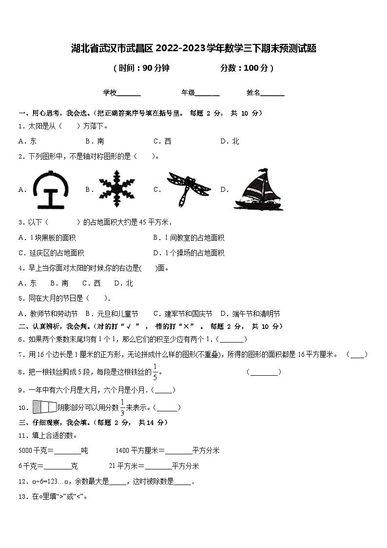 湖北省武汉市武昌区2022-2023学年数学三下期末预测试题含答案第1页