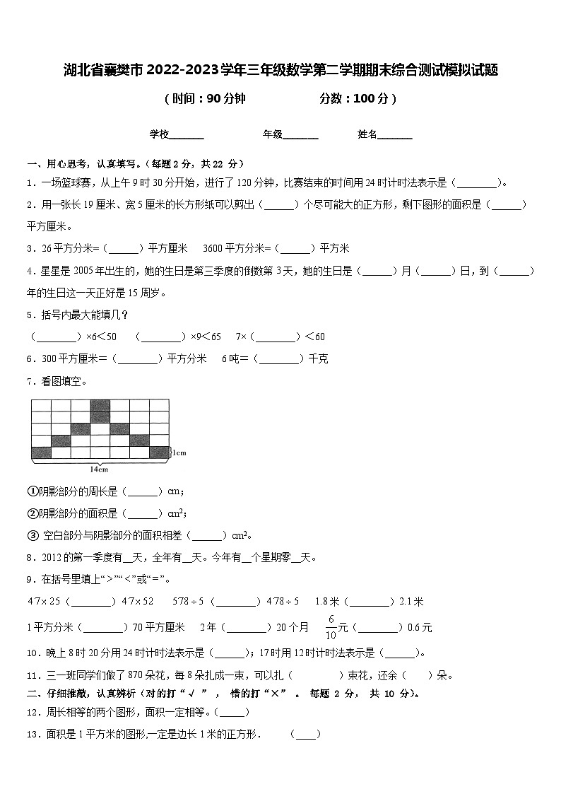 湖北省襄樊市2022-2023学年三年级数学第二学期期末综合测试模拟试题含答案第1页