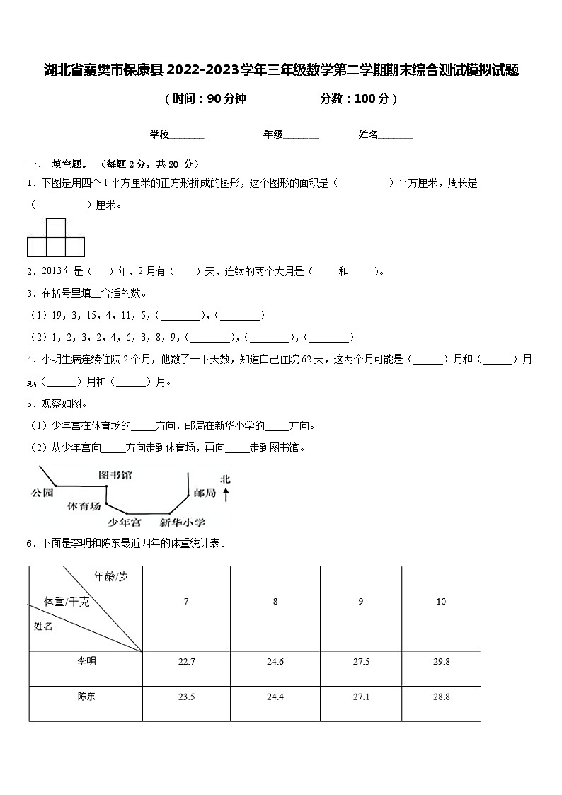 湖北省襄樊市保康县2022-2023学年三年级数学第二学期期末综合测试模拟试题含答案01