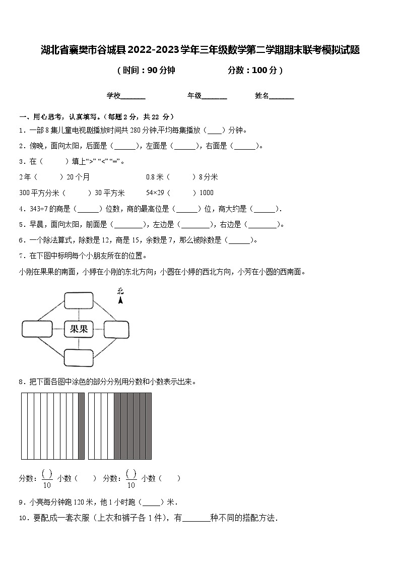 湖北省襄樊市谷城县2022-2023学年三年级数学第二学期期末联考模拟试题含答案第1页
