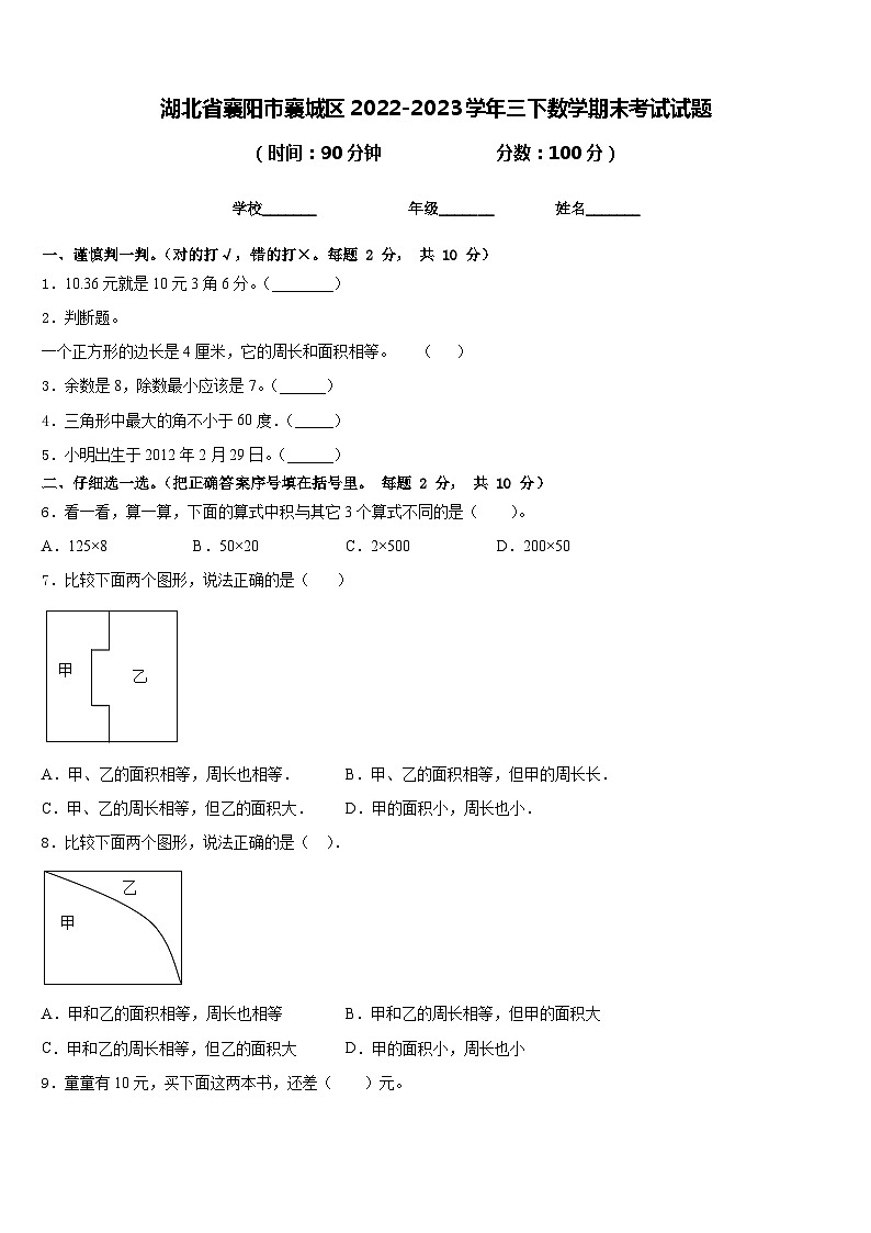 湖北省襄阳市襄城区2022-2023学年三下数学期末考试试题含答案第1页