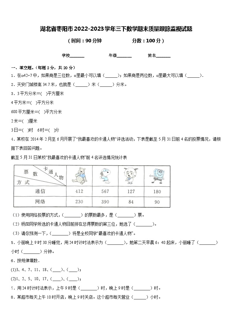 湖北省枣阳市2022-2023学年三下数学期末质量跟踪监视试题含答案第1页