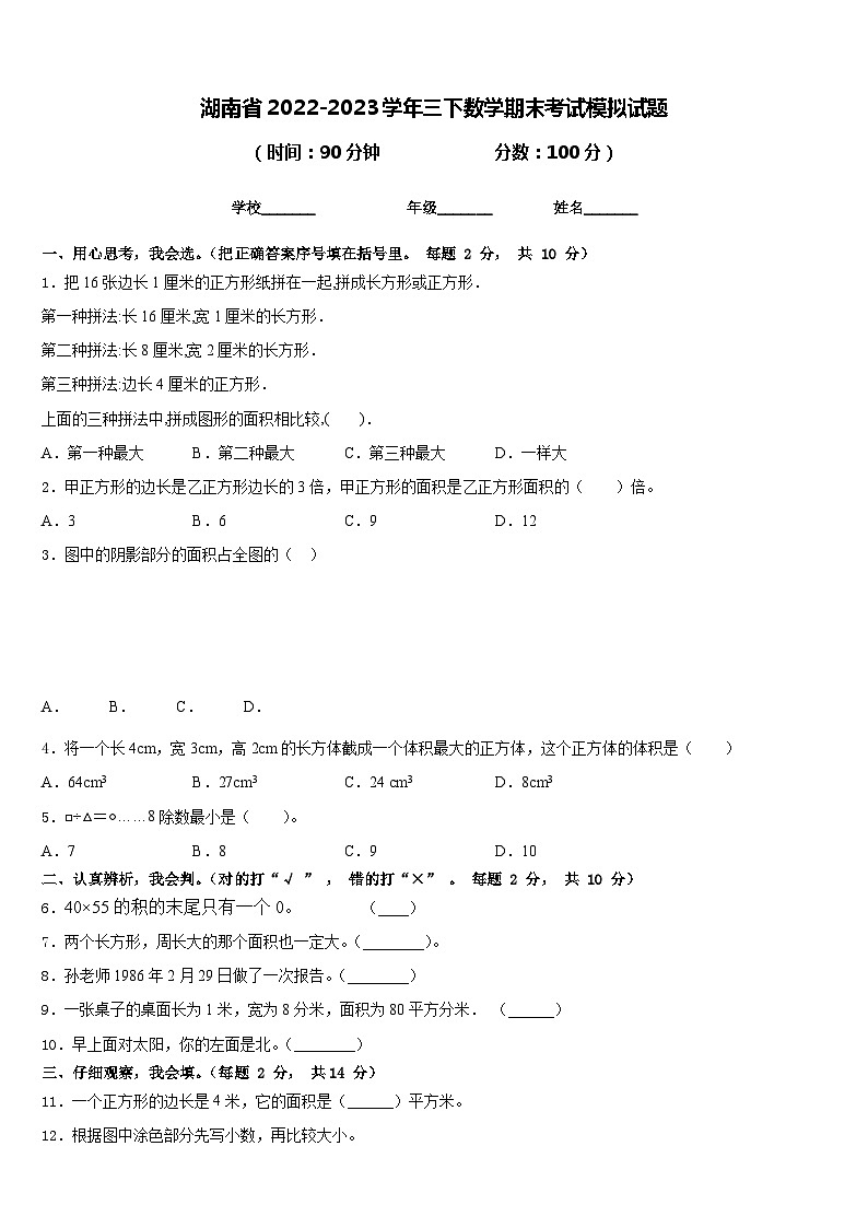 湖南省2022-2023学年三下数学期末考试模拟试题含答案第1页