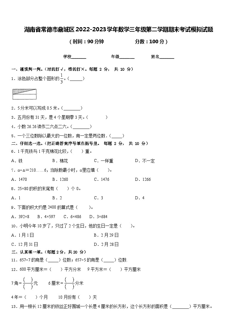 湖南省常德市鼎城区2022-2023学年数学三年级第二学期期末考试模拟试题含答案第1页