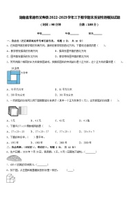 湖南省常德市汉寿县2022-2023学年三下数学期末质量检测模拟试题含答案