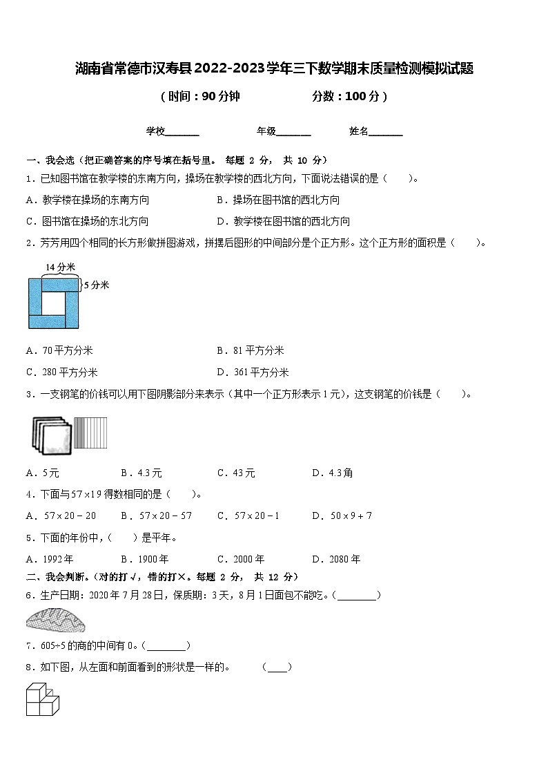 湖南省常德市汉寿县2022-2023学年三下数学期末质量检测模拟试题含答案01