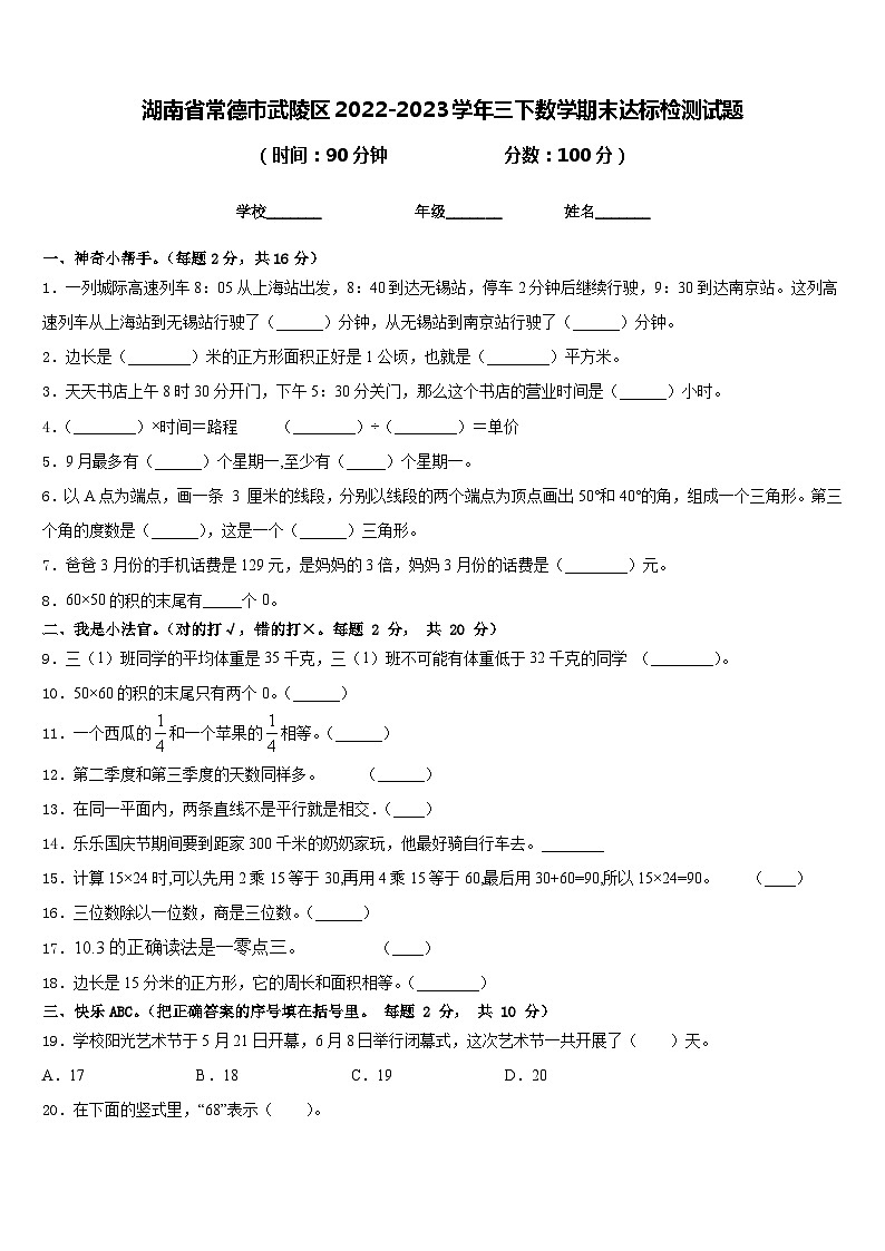 湖南省常德市武陵区2022-2023学年三下数学期末达标检测试题含答案01