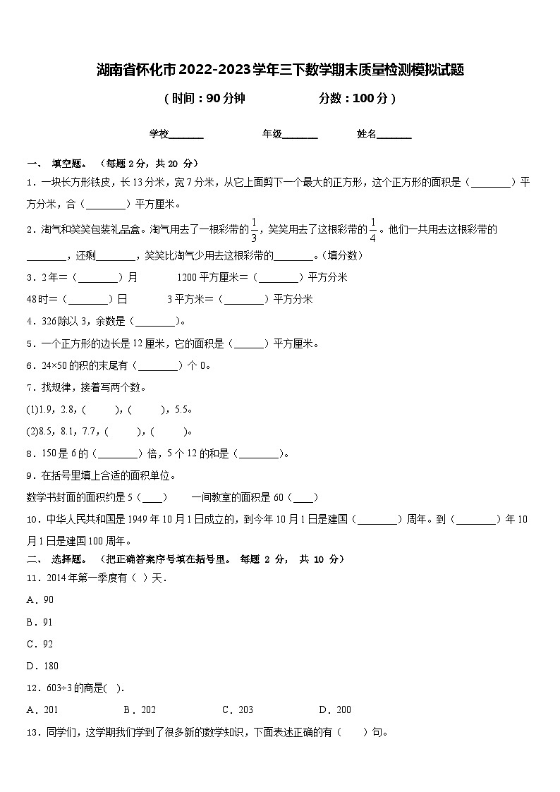 湖南省怀化市2022-2023学年三下数学期末质量检测模拟试题含答案01