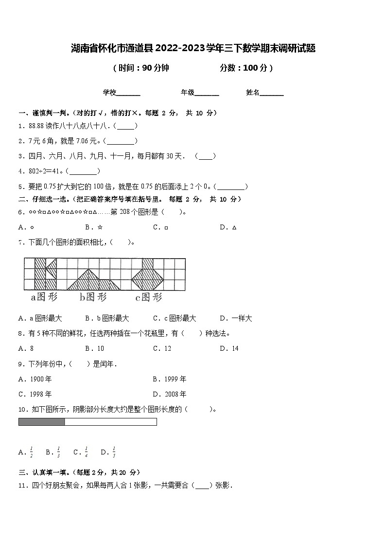 湖南省怀化市通道县2022-2023学年三下数学期末调研试题含答案01