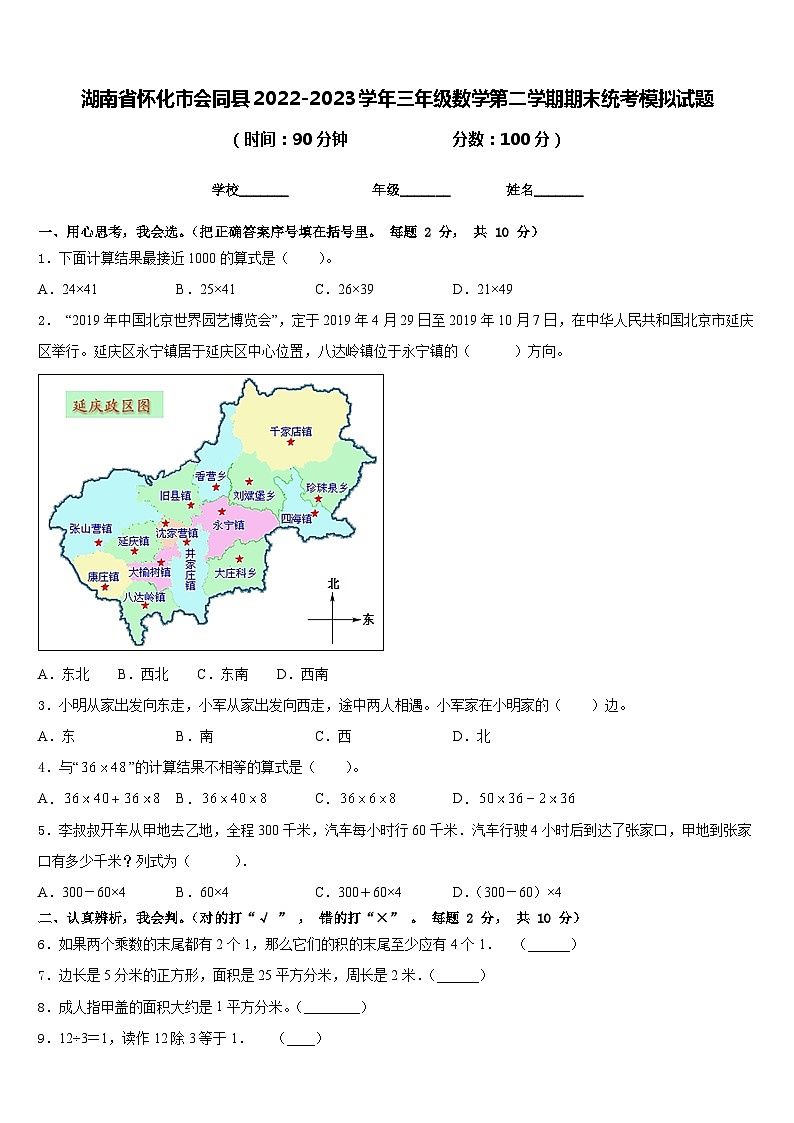 湖南省怀化市会同县2022-2023学年三年级数学第二学期期末统考模拟试题含答案第1页