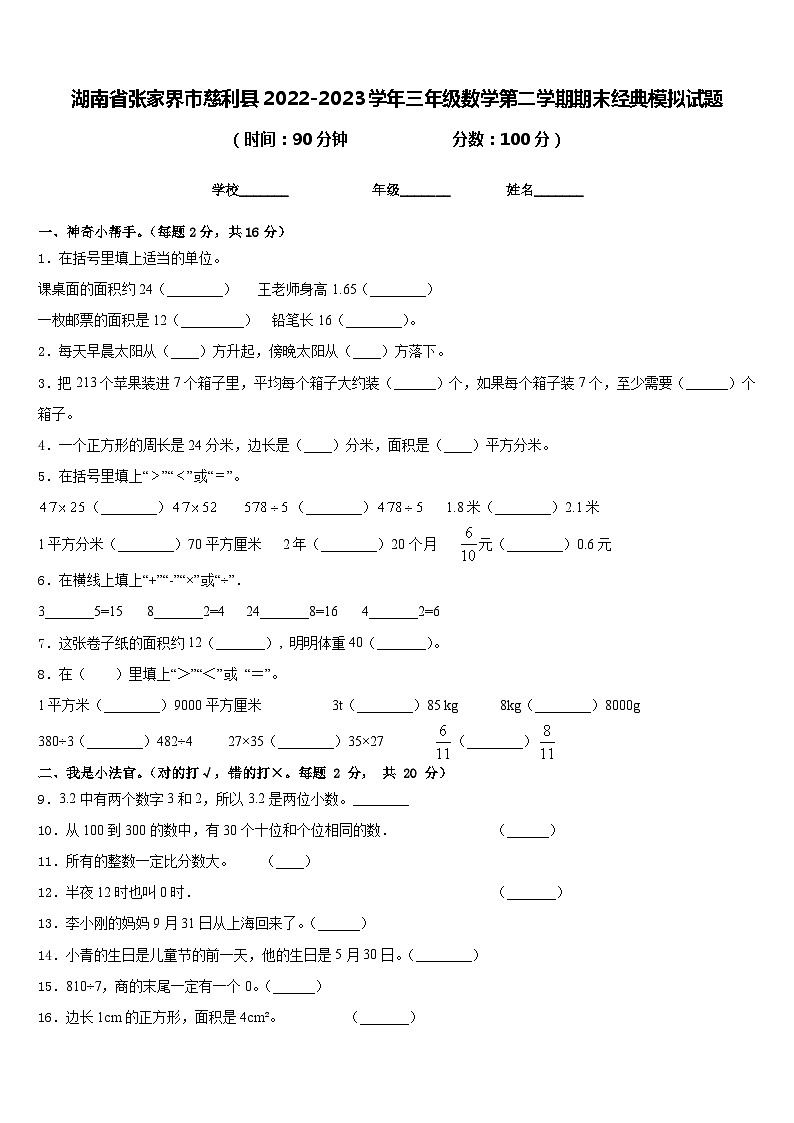 湖南省张家界市慈利县2022-2023学年三年级数学第二学期期末经典模拟试题含答案01