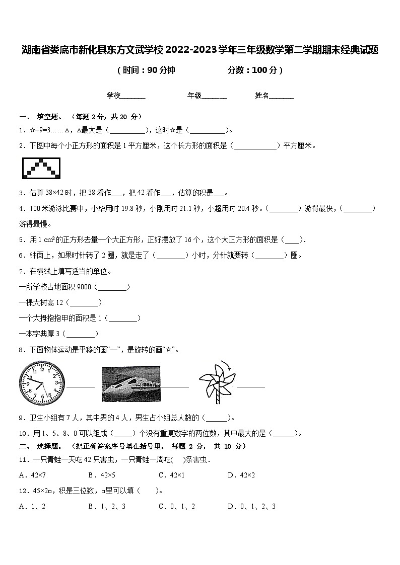 湖南省娄底市新化县东方文武学校2022-2023学年三年级数学第二学期期末经典试题含答案第1页