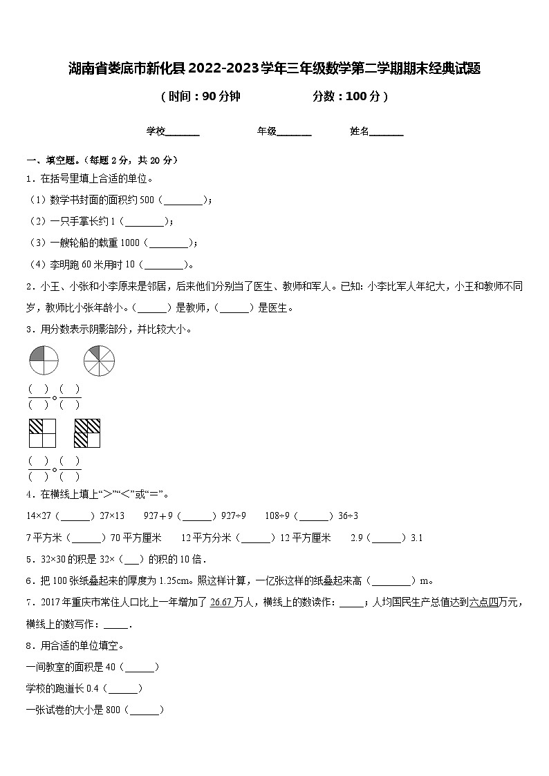 湖南省娄底市新化县2022-2023学年三年级数学第二学期期末经典试题含答案第1页