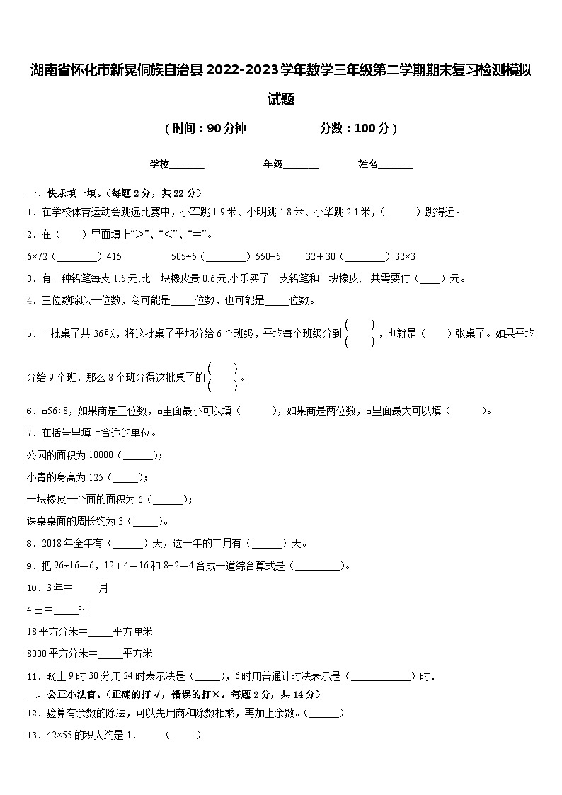 湖南省怀化市新晃侗族自治县2022-2023学年数学三年级第二学期期末复习检测模拟试题含答案第1页