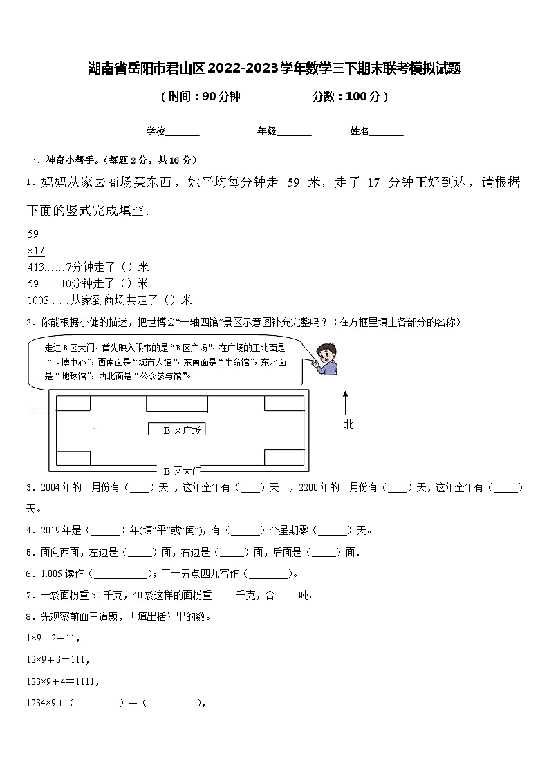 湖南省岳阳市君山区2022-2023学年数学三下期末联考模拟试题含答案01
